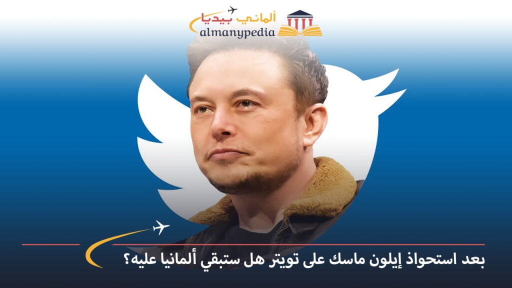 اخبار-المانيا-بالعربي---بعد-استحواذ-إيلون-ماسك-على-تويتر،-هل-ستبقي-ألمانيا-عليه؟---ألماني-بيديا