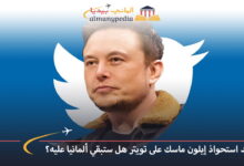 اخبار-المانيا-بالعربي---بعد-استحواذ-إيلون-ماسك-على-تويتر،-هل-ستبقي-ألمانيا-عليه؟---ألماني-بيديا