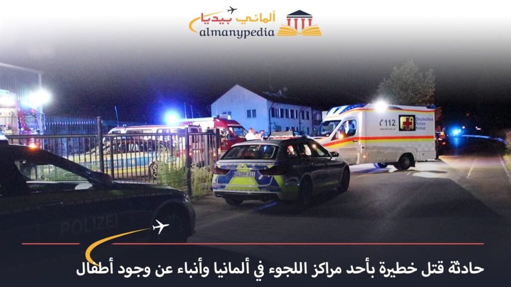 اخبار-المانيا-بالعربي---حادثة-قتل-خطيرة-بأحد-مراكز-اللجوء-في-ألمانيا-وأنباء-عن-وجود-أطفال---ألماني-بيديا