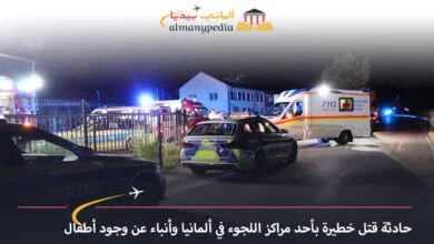 اخبار-المانيا-بالعربي---حادثة-قتل-خطيرة-بأحد-مراكز-اللجوء-في-ألمانيا-وأنباء-عن-وجود-أطفال---ألماني-بيديا