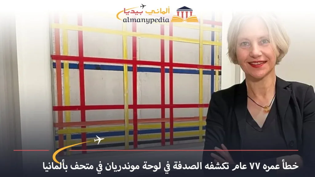 اخبار-المانيا-بالعربي---خطأ-عمره-77-عام-تكشفه-الصدفة-في-لوحة-موندريان-في-متحف-بألمانيا---ألماني-بيديا