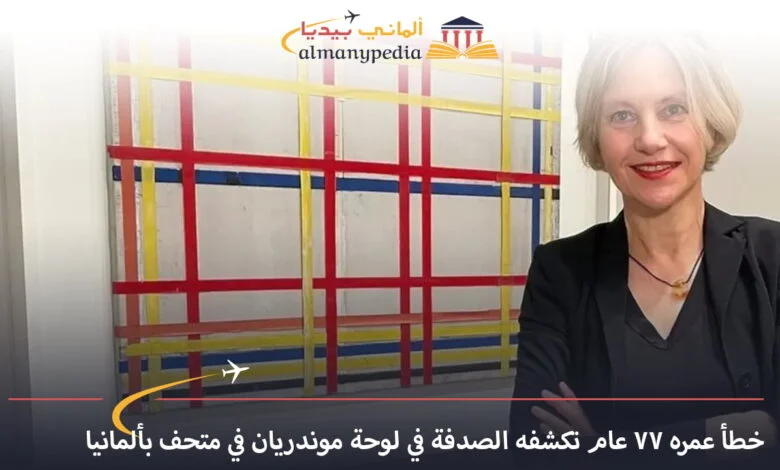 اخبار-المانيا-بالعربي---خطأ-عمره-77-عام-تكشفه-الصدفة-في-لوحة-موندريان-في-متحف-بألمانيا---ألماني-بيديا