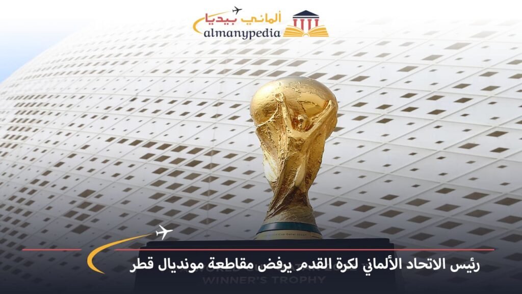 اخبار-المانيا-بالعربي---رئيس-الاتحاد-الألماني-لكرة-القدم-يرفض-مقاطعة-مونديال-قطر---ألماني-بيديا