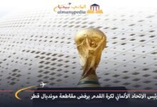اخبار-المانيا-بالعربي---رئيس-الاتحاد-الألماني-لكرة-القدم-يرفض-مقاطعة-مونديال-قطر---ألماني-بيديا