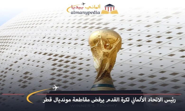 اخبار-المانيا-بالعربي---رئيس-الاتحاد-الألماني-لكرة-القدم-يرفض-مقاطعة-مونديال-قطر---ألماني-بيديا