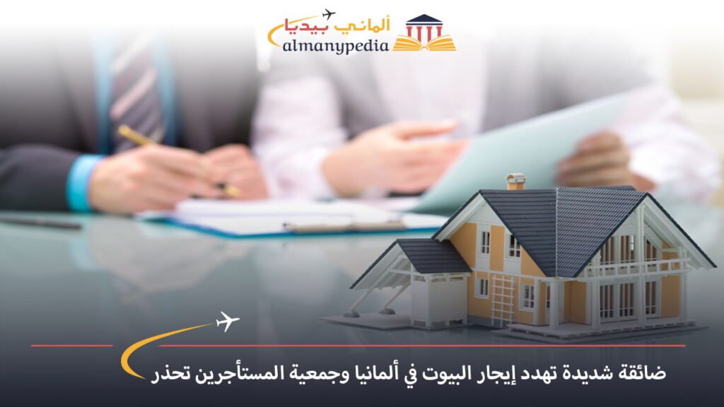 اخبار-المانيا-بالعربي---ضائقة-شديدة-تهدد-إيجار-البيوت-في-ألمانيا-وجمعية-المستأجرين-تحذر---ألماني-بيديا