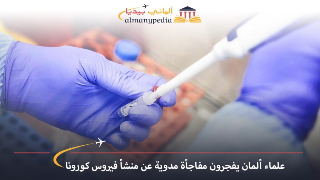 اخبار-المانيا-بالعربي---علماء-ألمان-يفجرون-مفاجأة-مدوية-عن-منشأ-فيروس-كورونا---ألماني-بيديا