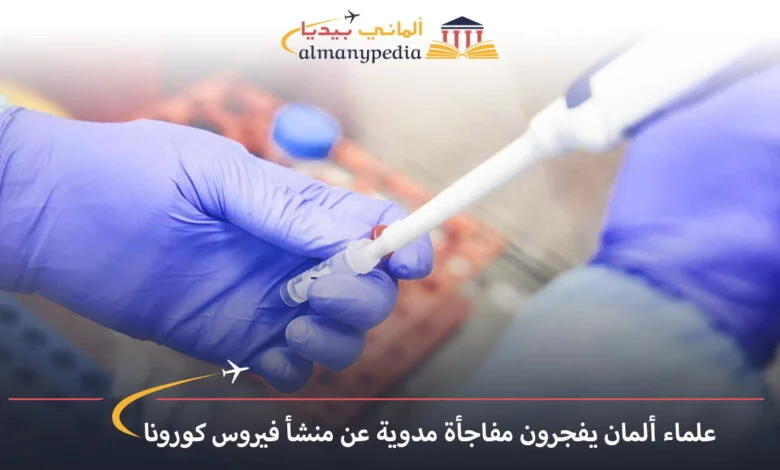 اخبار-المانيا-بالعربي---علماء-ألمان-يفجرون-مفاجأة-مدوية-عن-منشأ-فيروس-كورونا---ألماني-بيديا