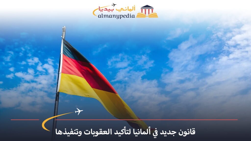 اخبار-المانيا-بالعربي---قانون-جديد-في-ألمانيا-لتأكيد-العقوبات-وتنفيذها---ألماني-بيديا