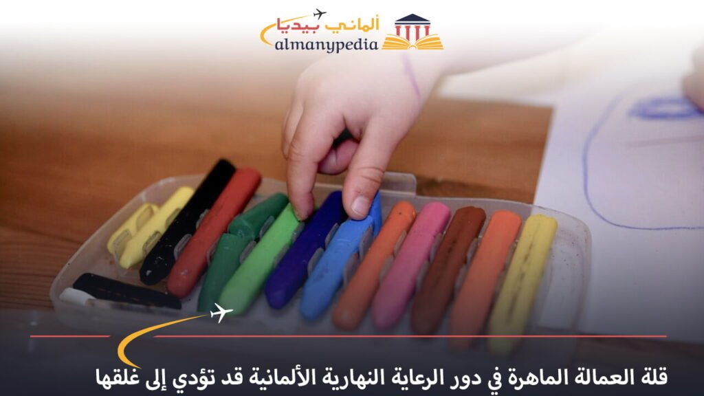 اخبار-المانيا-بالعربي---قلة-العمالة-الماهرة-في-دور-الرعاية-النهارية-الألمانية-قد-تؤدي-إلى-غلقها---ألماني-بيديا