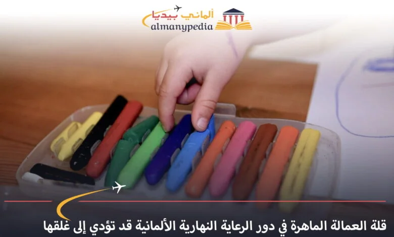 اخبار-المانيا-بالعربي---قلة-العمالة-الماهرة-في-دور-الرعاية-النهارية-الألمانية-قد-تؤدي-إلى-غلقها---ألماني-بيديا