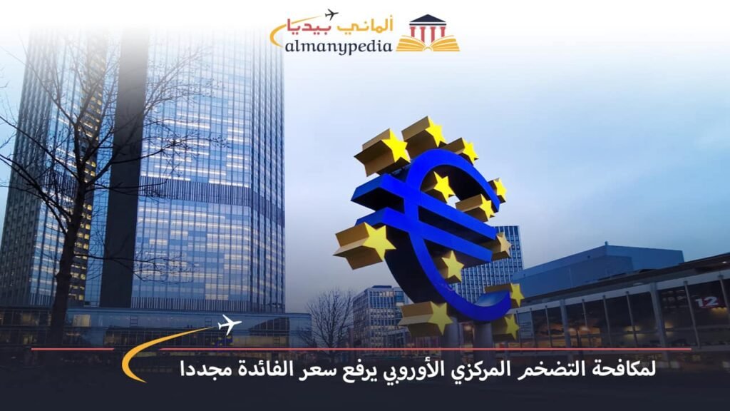 اخبار-المانيا-بالعربي---لمكافحة-التضخم-المركزي-الأوروبي-يرفع-سعر-الفائدة-مجددا---ألماني-بيديا