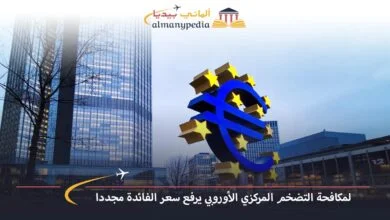 اخبار-المانيا-بالعربي---لمكافحة-التضخم-المركزي-الأوروبي-يرفع-سعر-الفائدة-مجددا---ألماني-بيديا
