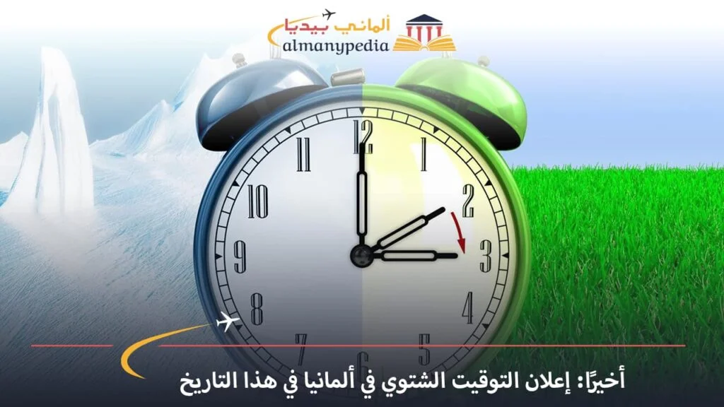 اخبار-المانيا-بالعربي---متى-يبدأ-التوقيت-الشتوي-في-ألمانيا؟---ألماني-بيديا