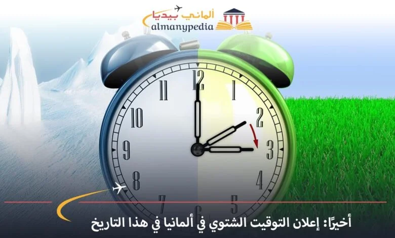 اخبار-المانيا-بالعربي---متى-يبدأ-التوقيت-الشتوي-في-ألمانيا؟---ألماني-بيديا