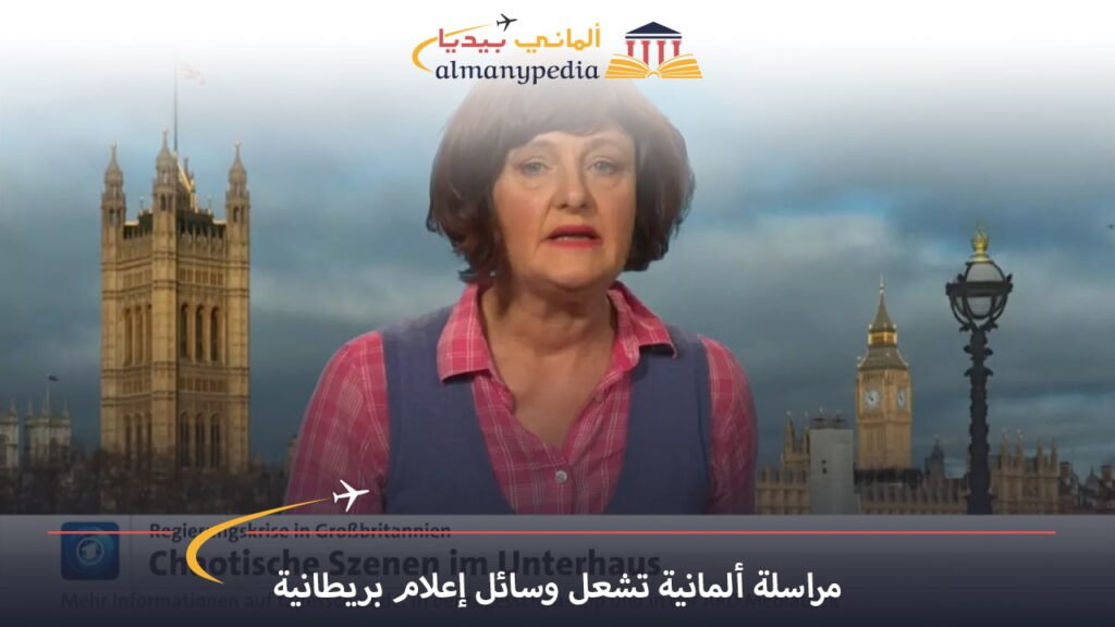اخبار-المانيا-بالعربي---مراسلة-ألمانية-تشعل-وسائل-إعلام-بريطانية---ألماني-بيديا