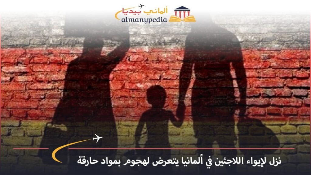 اخبار-المانيا-بالعربي---نزل-لإيواء-اللاجئين-في-ألمانيا-يتعرض-لهجوم-بمواد-حارقة---ألماني-بيديا