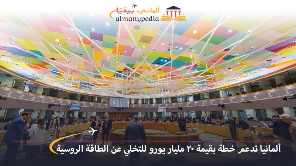 اخبار-المانيا-بالعربي---وزراء-مالية-الاتحاد-الأوروبي-يدعمون-خطة-بقيمة-20-مليار-يورو-للتخلي-عن-الطاقة-الروسية---ألماني-بيديا