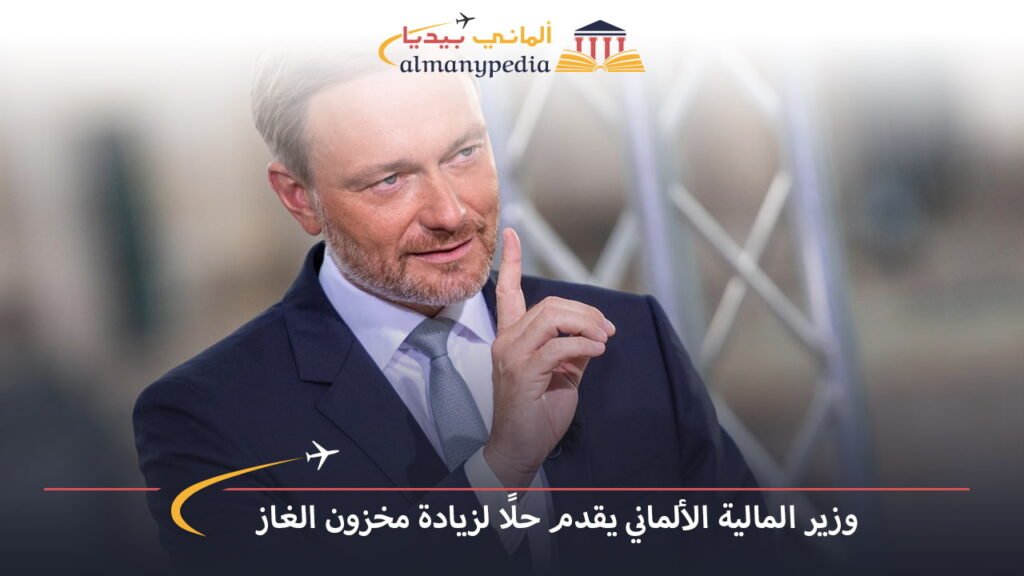 اخبار-المانيا-بالعربي---وزير-المالية-الألماني-يقدم-حلًا-لزيادة-مخزون-الغاز---ألماني-بيديا