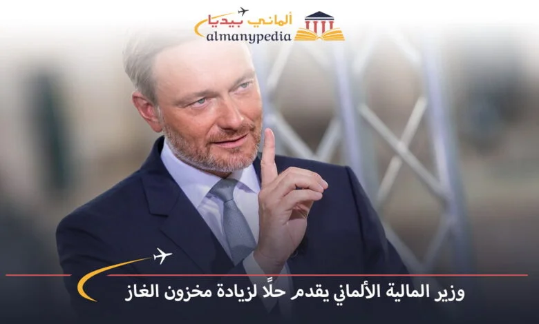 اخبار-المانيا-بالعربي---وزير-المالية-الألماني-يقدم-حلًا-لزيادة-مخزون-الغاز---ألماني-بيديا