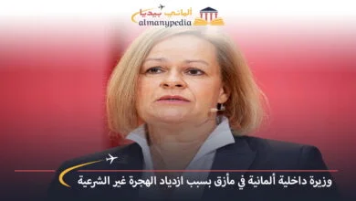 اخبار-المانيا-بالعربي---وزيرة-داخلية-ألمانية-في-مأزق-بسبب-ازدياد-الهجرة-غير-الشرعية---ألماني-بيديا