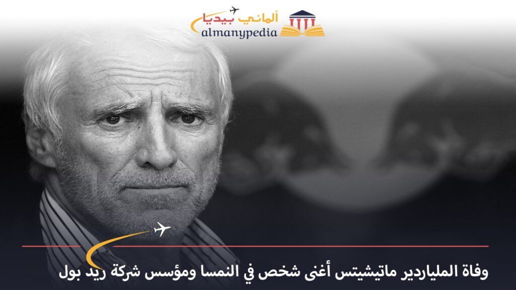 اخبار-المانيا-بالعربي---وفاة-الملياردير-ماتيشيتس-أغنى-شخص-في-النمسا-ومؤسس-شركة-ريد-بول---ألماني-بيديا