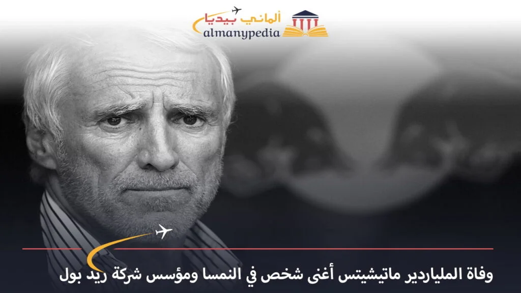 اخبار-المانيا-بالعربي---وفاة-الملياردير-ماتيشيتس-أغنى-شخص-في-النمسا-ومؤسس-شركة-ريد-بول---ألماني-بيديا