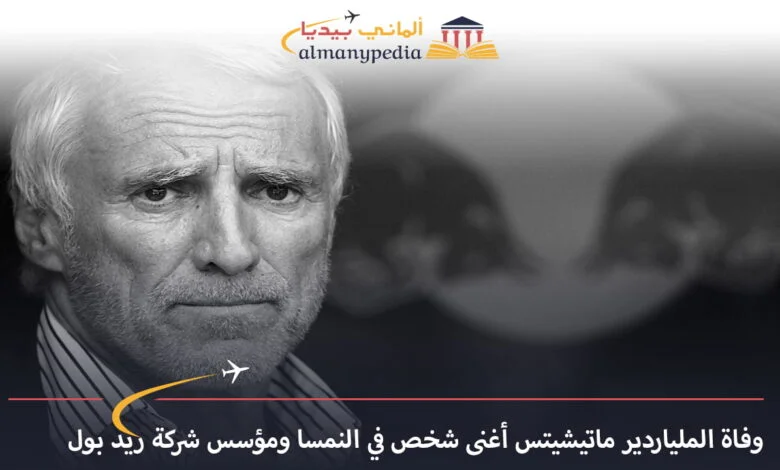 اخبار-المانيا-بالعربي---وفاة-الملياردير-ماتيشيتس-أغنى-شخص-في-النمسا-ومؤسس-شركة-ريد-بول---ألماني-بيديا
