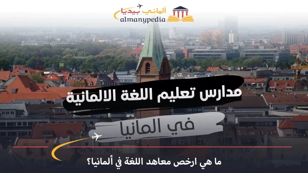 ارخص-معاهد-اللغة-في-ألمانيا