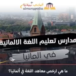 ارخص معاهد اللغة في ألمانيا