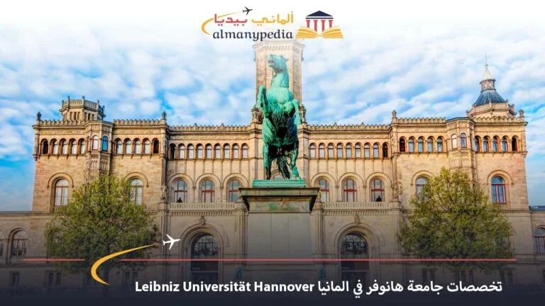 تخصصات جامعة هانوفر في المانيا Leibniz Universität Hannover