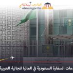 خدمات السفارة السعودية في المانيا للجالية العربية 17 السفارة-السعودية-في-ألمانيا