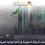 خدمات السفارة السعودية في المانيا للجالية العربية 17 السفارة-السعودية-في-ألمانيا
