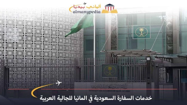 خدمات السفارة السعودية في المانيا للجالية العربية