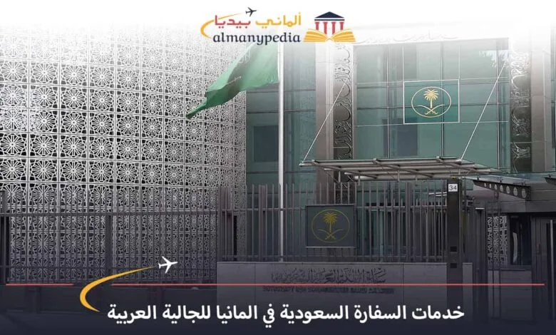السفارة-السعودية-في-ألمانيا