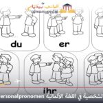الضمائر الشخصية في اللغة الألمانية