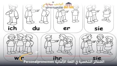 الضمائر-الشخصية-في-اللغة-الألمانية