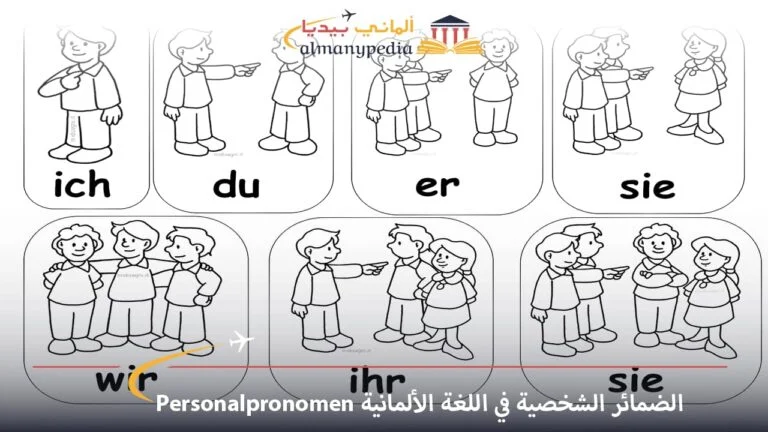 الضمائر الشخصية في اللغة الألمانية Personalpronomen