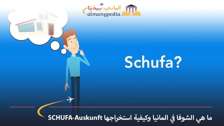 ما هي الشوفا في المانيا وكيفية استخراجها SCHUFA-Auskunft