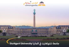 جامعة-شتوتغارت-في-المانيا