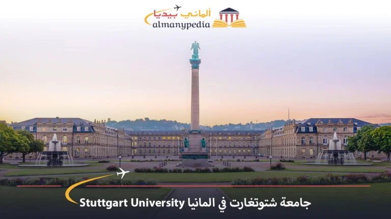 جامعة شتوتغارت في المانيا Stuttgart University