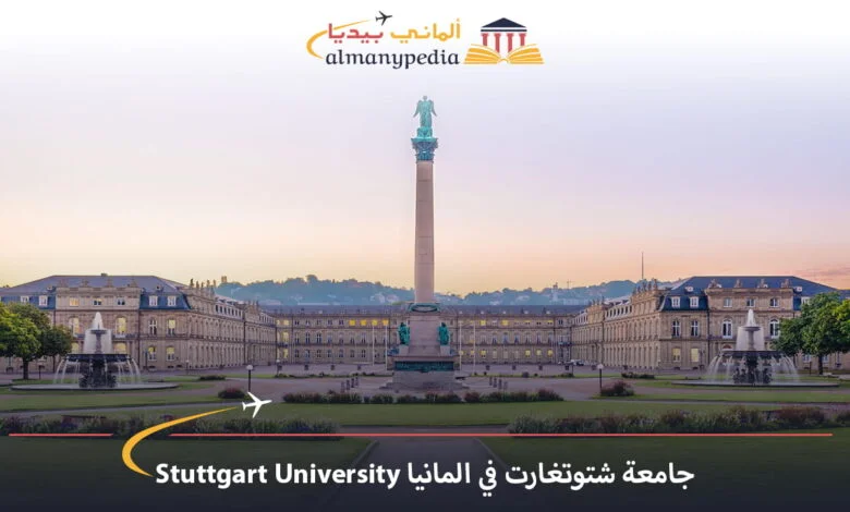جامعة-شتوتغارت-في-المانيا