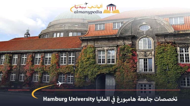تخصصات جامعة هامبورغ في المانيا Hamburg University