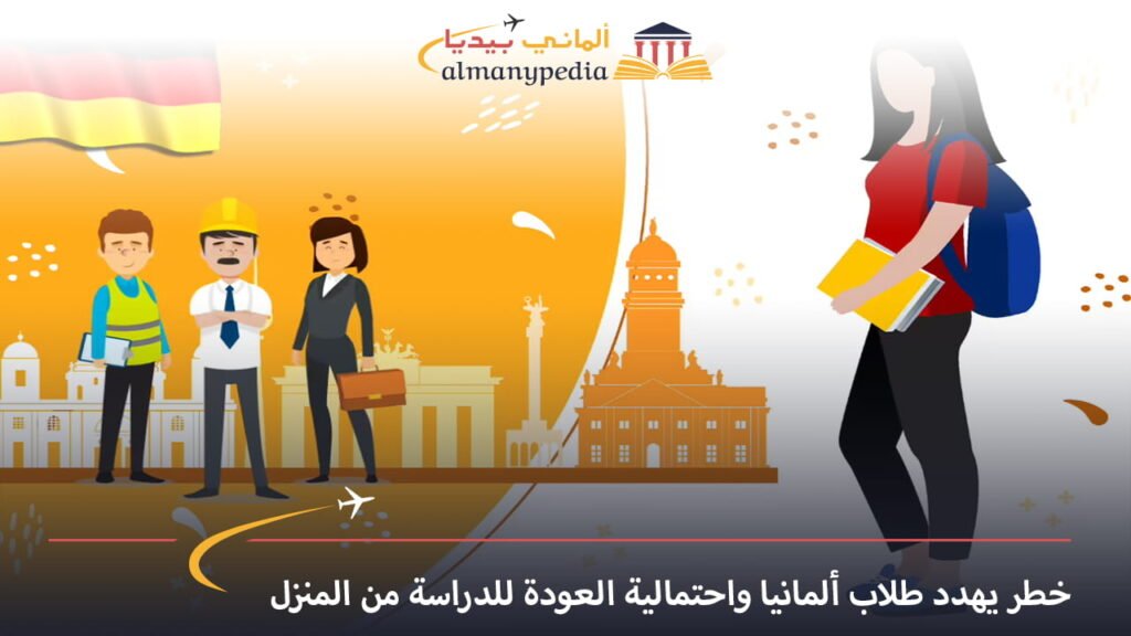 خطر-يهدد-طلاب-ألمانيا-واحتمالية-العودة-للدراسة-من-المنزل