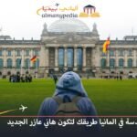 دراسة الهندسة في المانيا
