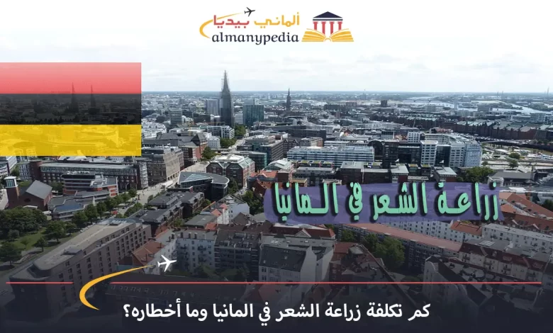 زراعة-الشعر-في-هامبورغ