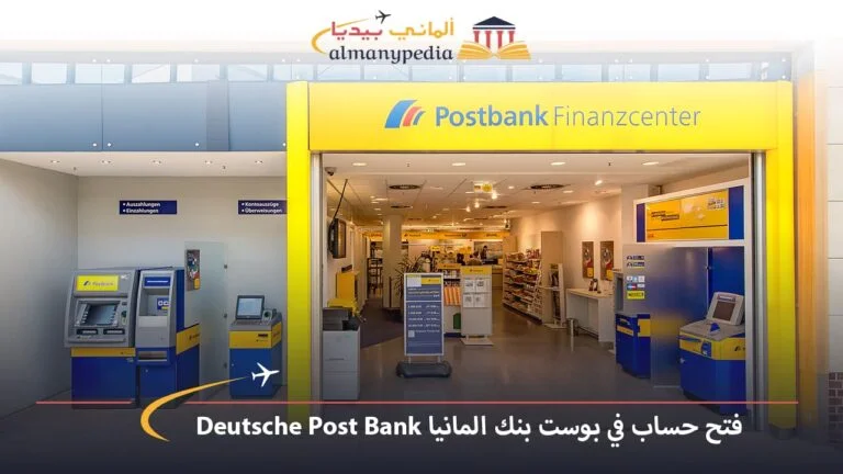 فتح حساب في بوست بنك المانيا Deutsche Post Bank