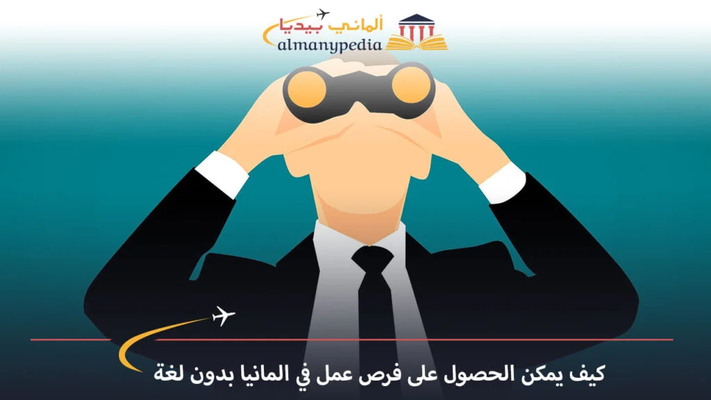 فرص-عمل-في-المانيا-بدون-لغة