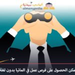 فرص-عمل-في-المانيا-بدون-لغة