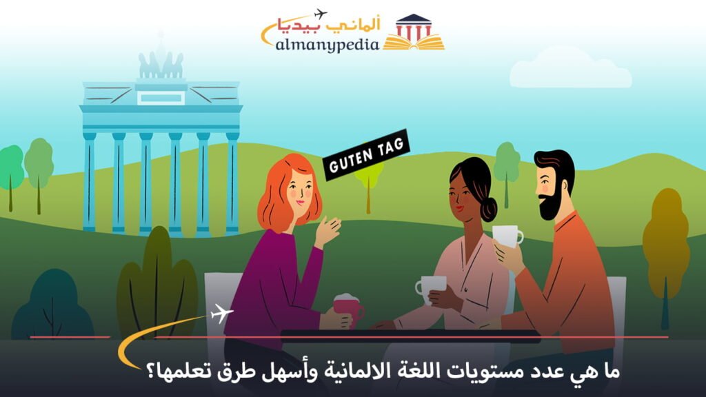 كم-من-الوقت-تحتاج-لتعلم-اللغة-الألمانية